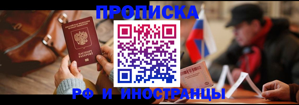 прописка для работы в Голицыно