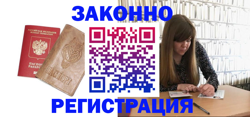 прописка для работы в Голицыно
